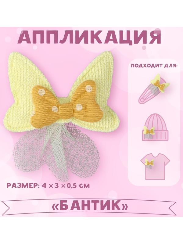 Аппликация «Бантик», 4 × 3 см