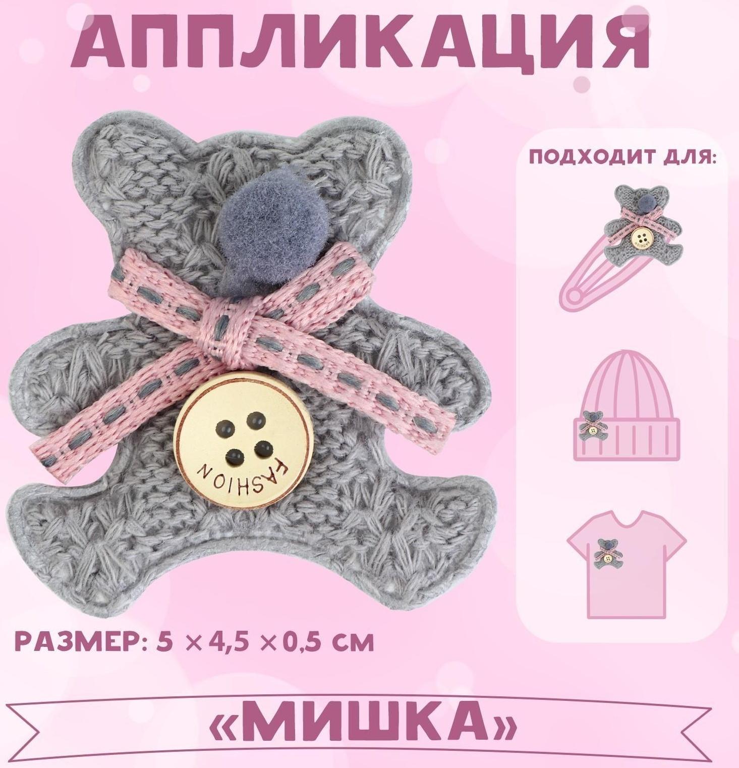 Аппликация «Мишка», 5 × 4,5 см