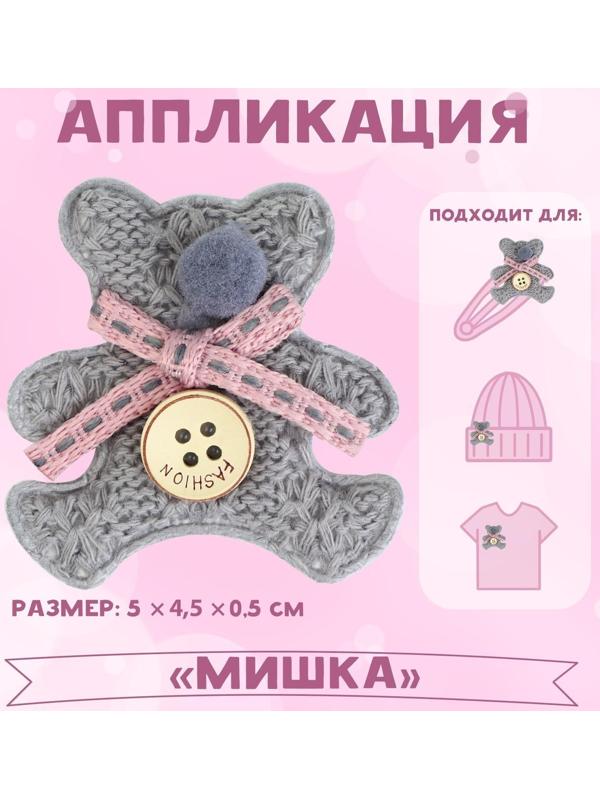 Аппликация «Мишка», 5 × 4,5 см