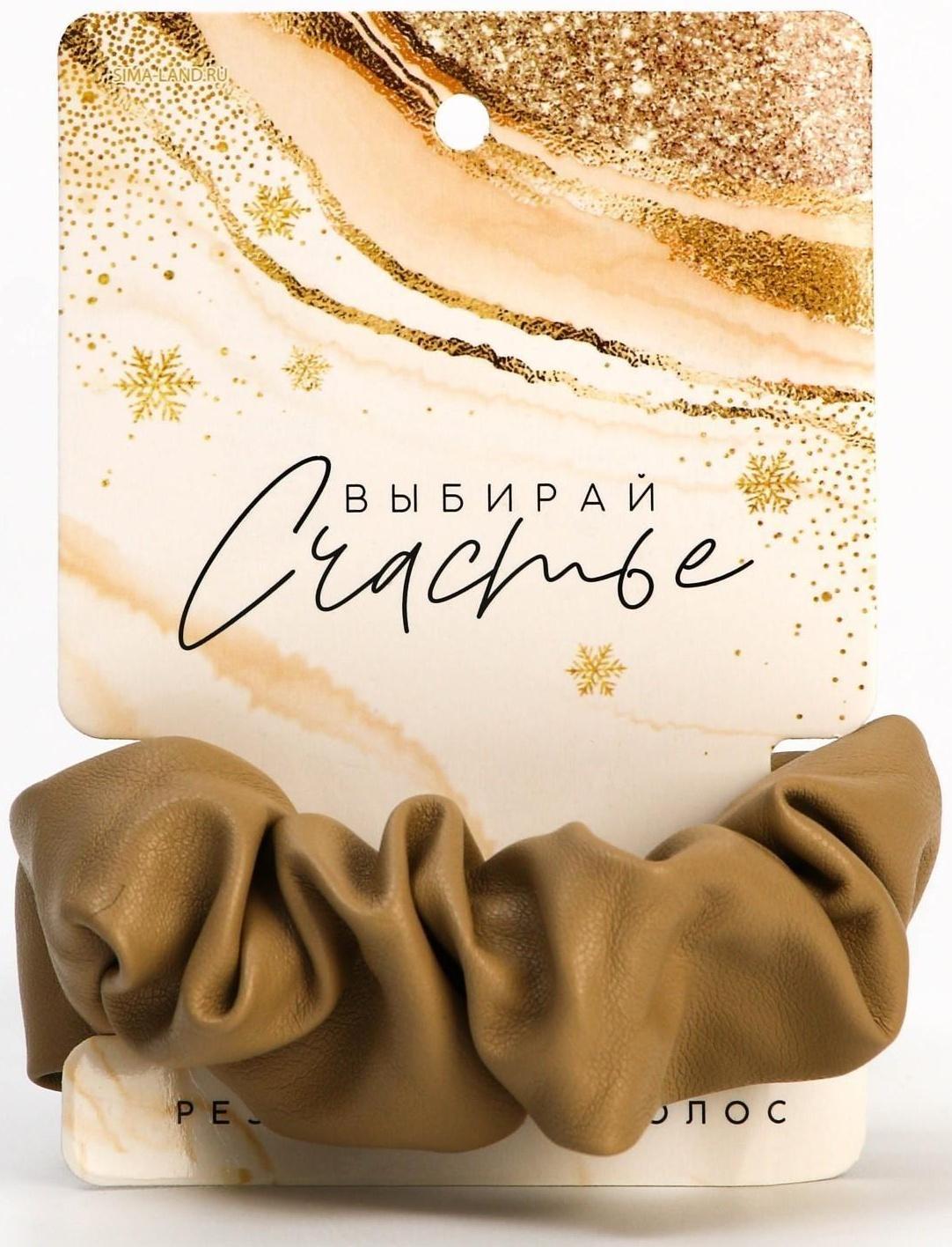 Резинка для волос «Выбирай счастьеь», бежевая, d = 10 см