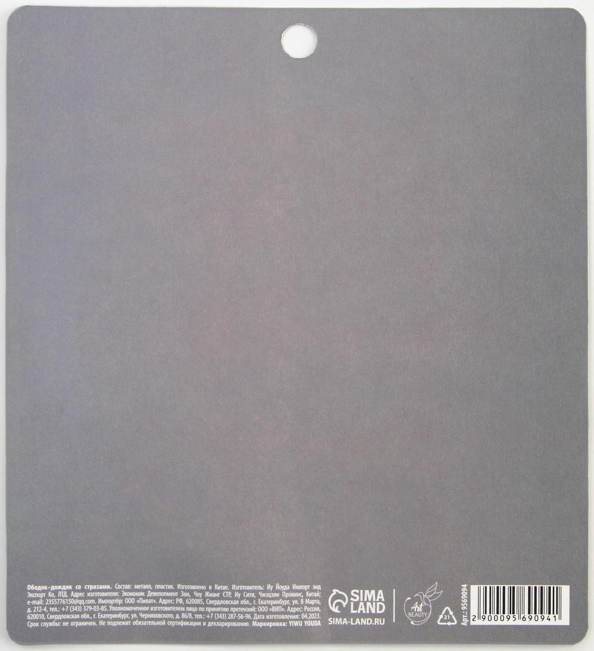 Ободок для волос со стразами «Ты прекрасна», длина цепочек 13,5 см.