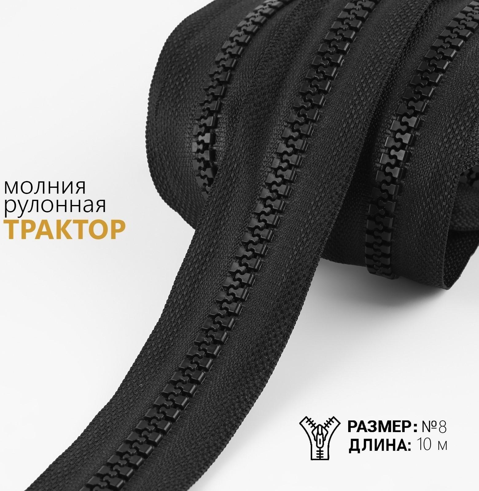 Молния рулонная «Трактор», №8, 10 м, цвет чёрный