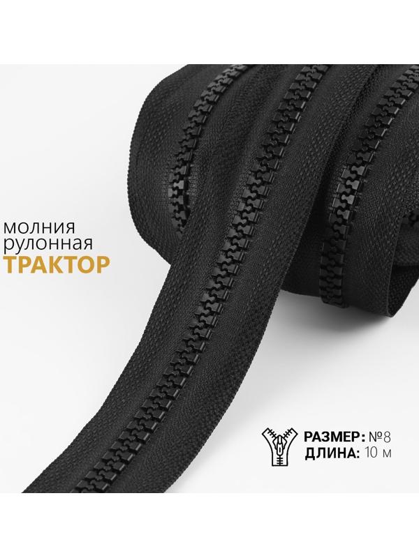 Молния рулонная «Трактор», №8, 10 м, цвет чёрный