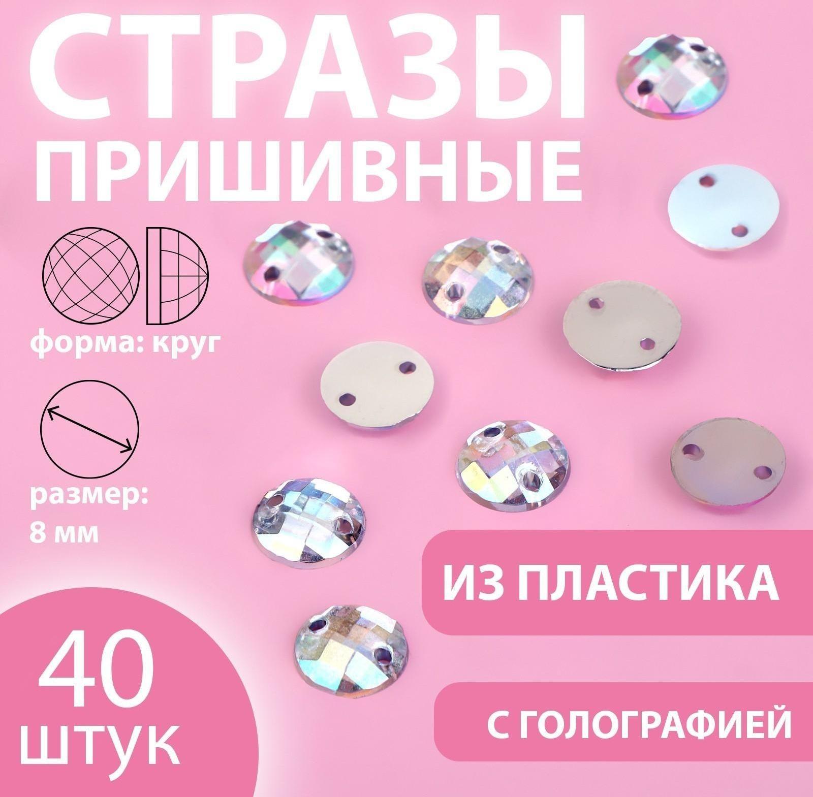 Стразы пришивные «Круг», с голографией, d = 8 мм, 40 шт