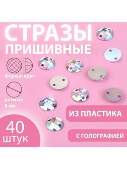Стразы пришивные «Круг», с голографией, d = 8 мм, 40 шт