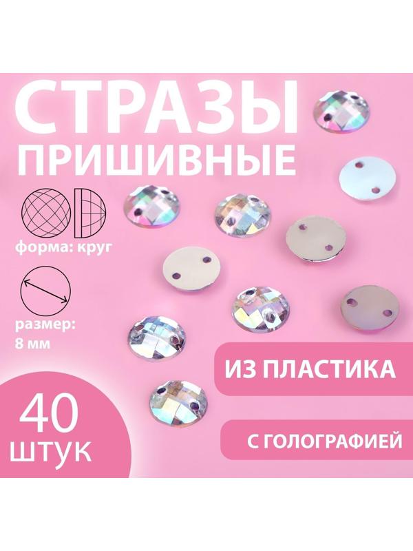 Стразы пришивные «Круг», с голографией, d = 8 мм, 40 шт