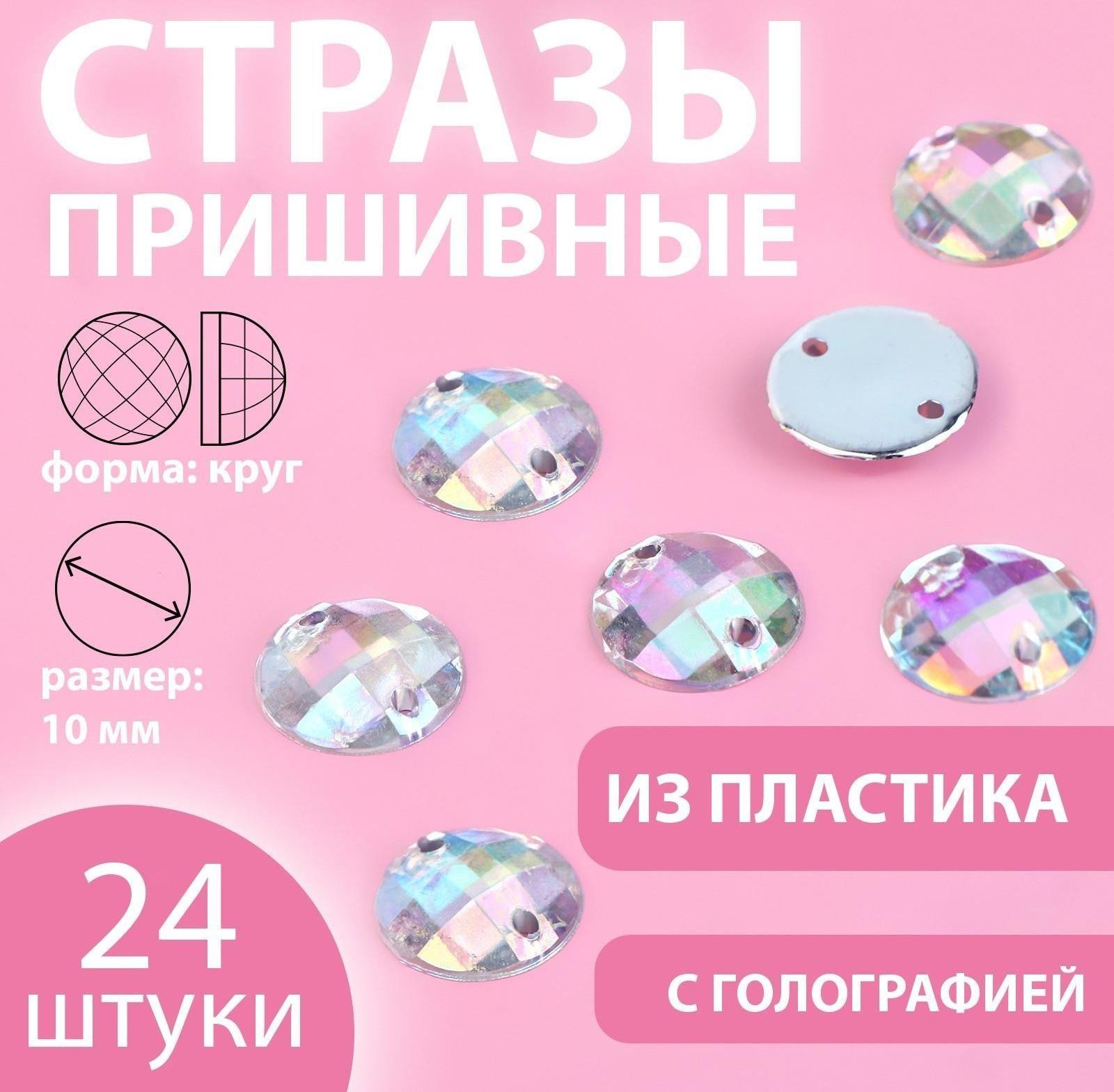Стразы пришивные «Круг», с голографией, d = 10 мм, 24 шт