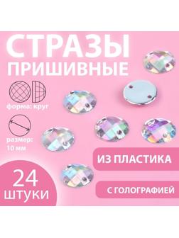 Стразы пришивные «Круг», с голографией, d = 10 мм, 24 шт