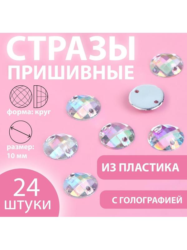 Стразы пришивные «Круг», с голографией, d = 10 мм, 24 шт