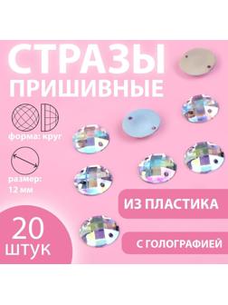 Стразы пришивные «Круг», с голографией, d = 12 мм, 20 шт