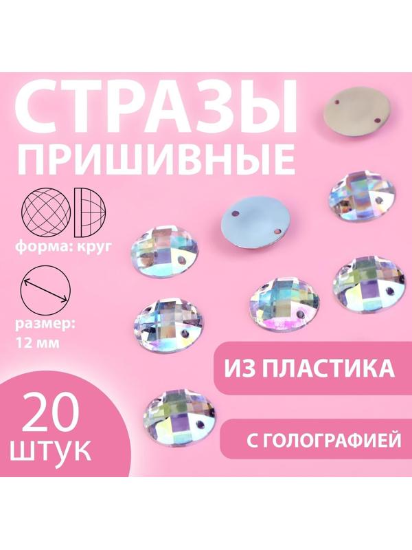 Стразы пришивные «Круг», с голографией, d = 12 мм, 20 шт