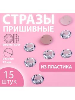 Стразы пришивные «Круг», d = 12 мм, 15 шт