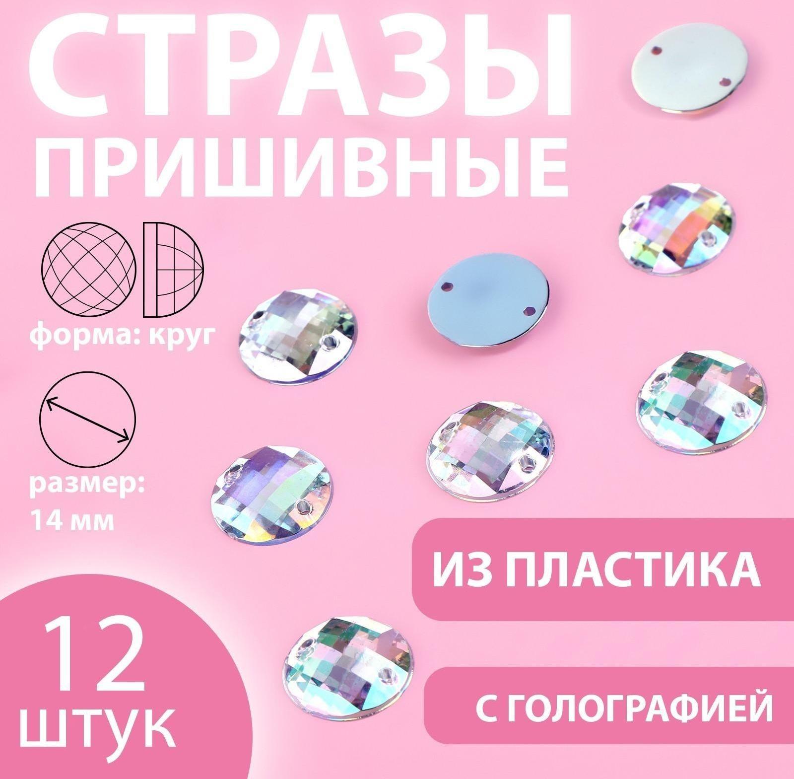 Стразы пришивные «Круг», с голографией, d = 14 мм, 12 шт