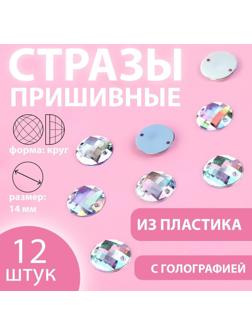 Стразы пришивные «Круг», с голографией, d = 14 мм, 12 шт