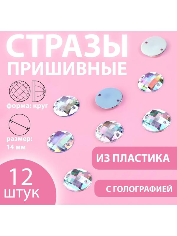 Стразы пришивные «Круг», с голографией, d = 14 мм, 12 шт