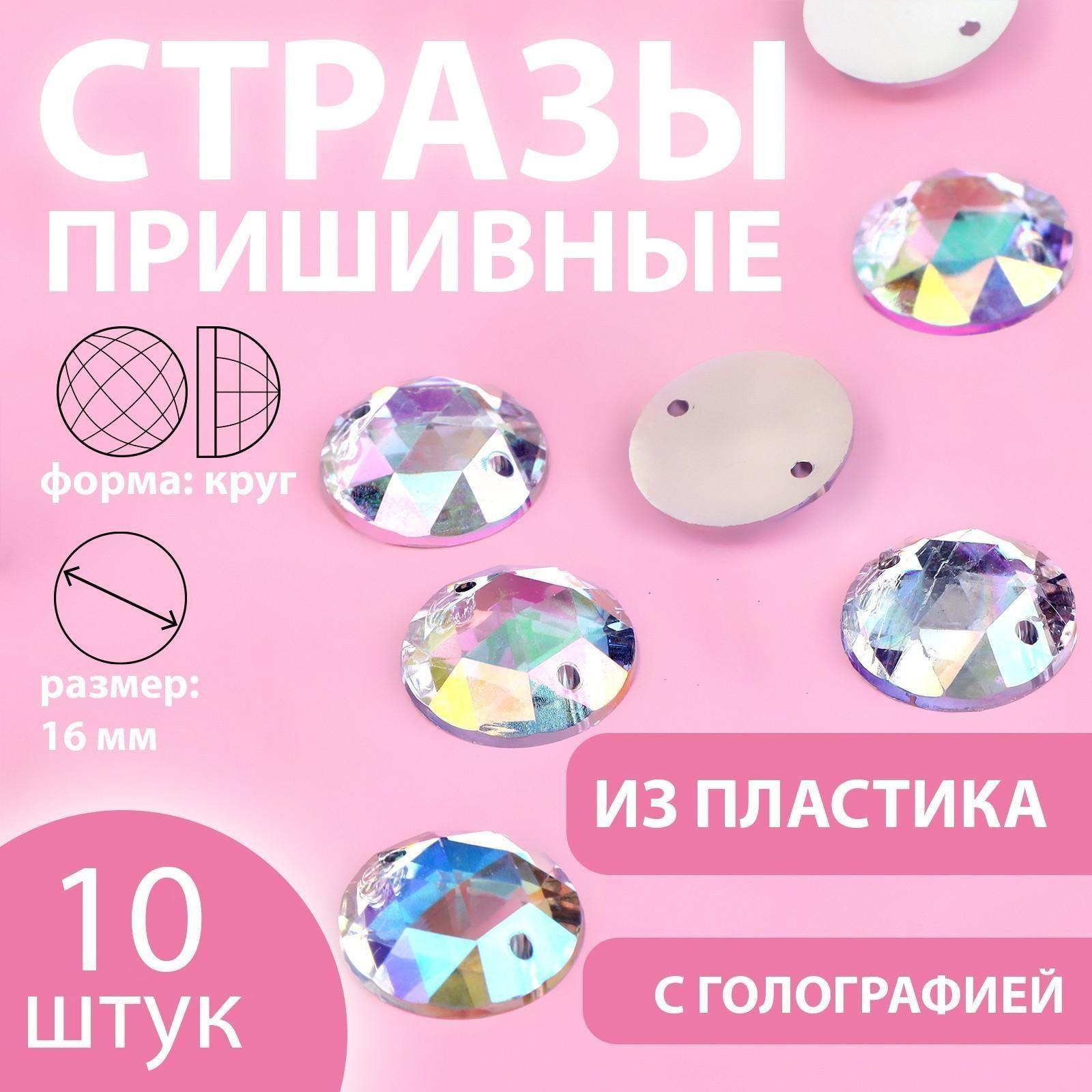 Стразы пришивные «Круг», с голографией, d = 16 мм, 10 шт