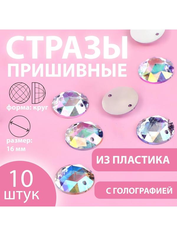 Стразы пришивные «Круг», с голографией, d = 16 мм, 10 шт