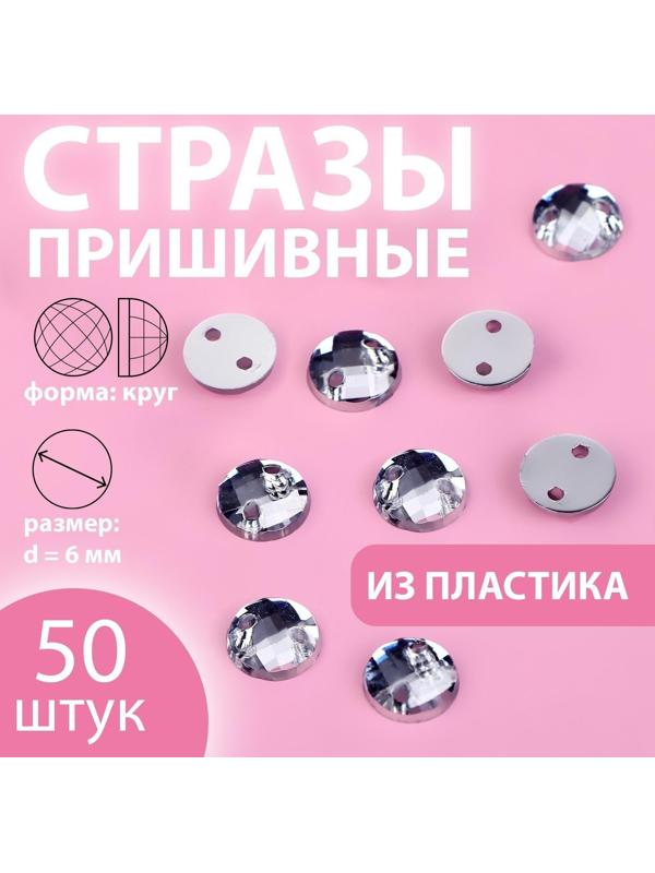 Стразы пришивные «Круг», d = 6 мм, 50 шт