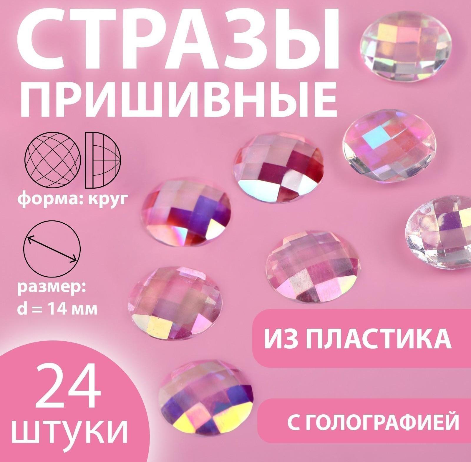 Стразы пришивные «Круг», прозрачные, с голографией, d = 14 мм, 24 шт