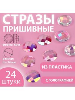 Стразы пришивные «Круг», прозрачные, с голографией, d = 14 мм, 24 шт
