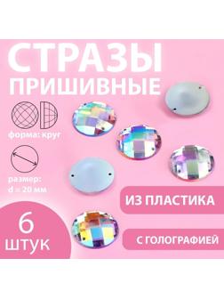 Стразы пришивные «Круг», с голографией, d = 20 мм, 6 шт