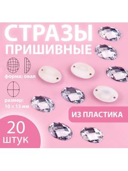 Стразы пришивные «Овал», 10 × 13 мм, 20 шт