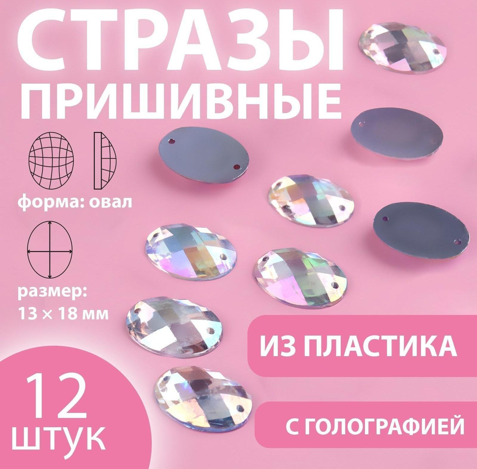 Стразы пришивные «Овал», с голографией, 13 × 18 мм, 12 шт