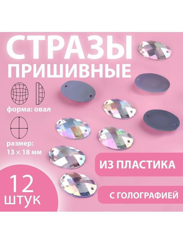 Стразы пришивные «Овал», с голографией, 13 × 18 мм, 12 шт