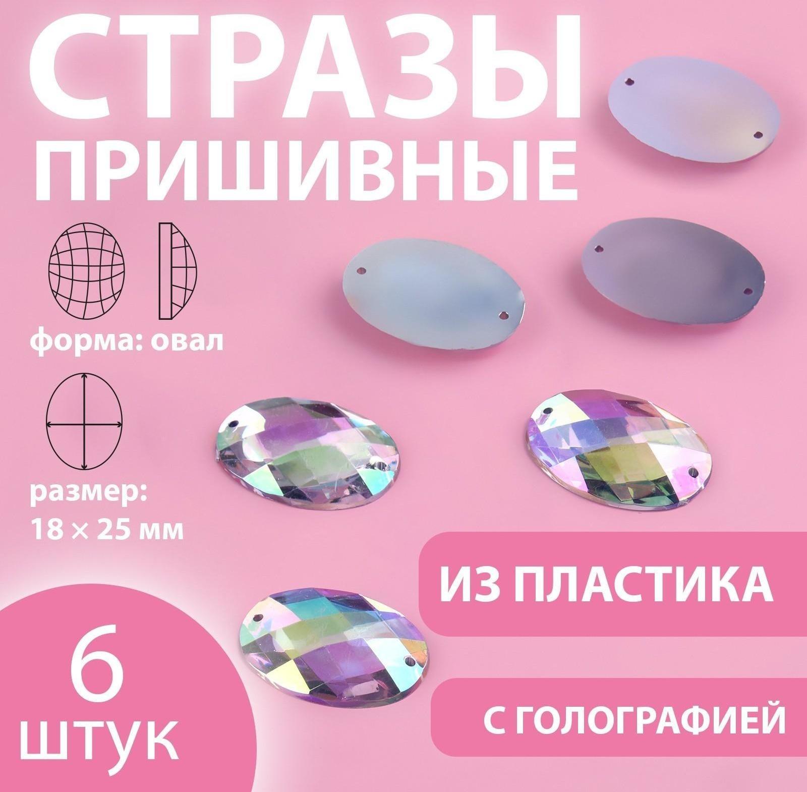 Стразы пришивные «Овал», с голографией, 18 × 25 мм, 6 шт
