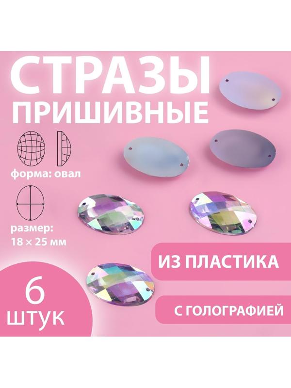 Стразы пришивные «Овал», с голографией, 18 × 25 мм, 6 шт