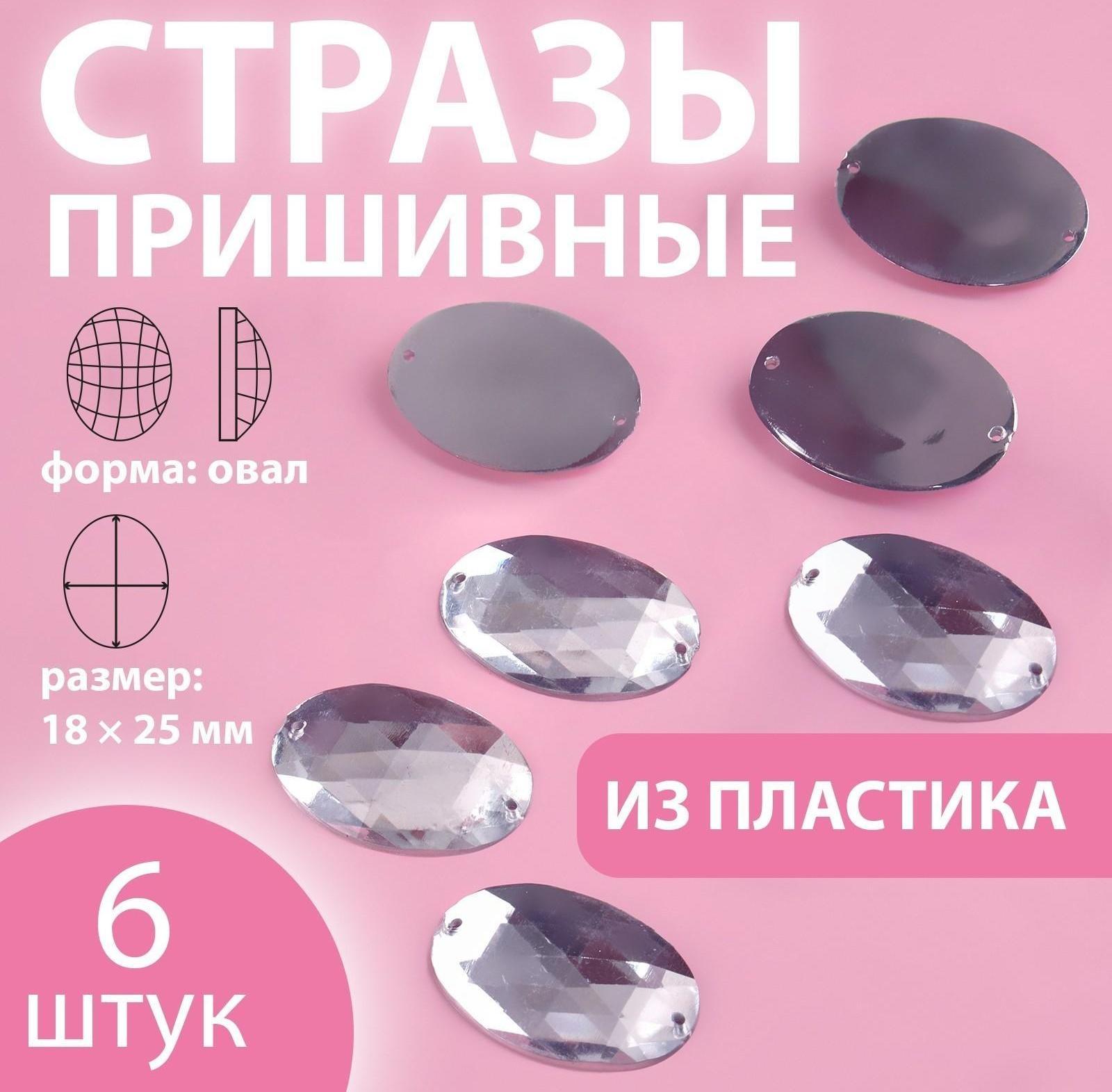Стразы пришивные «Овал», 18 × 25 мм, 6 шт