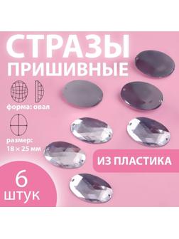Стразы пришивные «Овал», 18 × 25 мм, 6 шт
