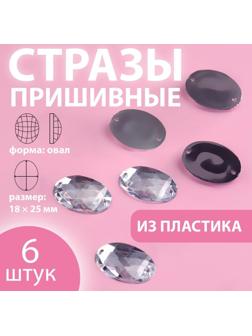 Стразы пришивные «Овал», 18 × 25 мм, 6 шт