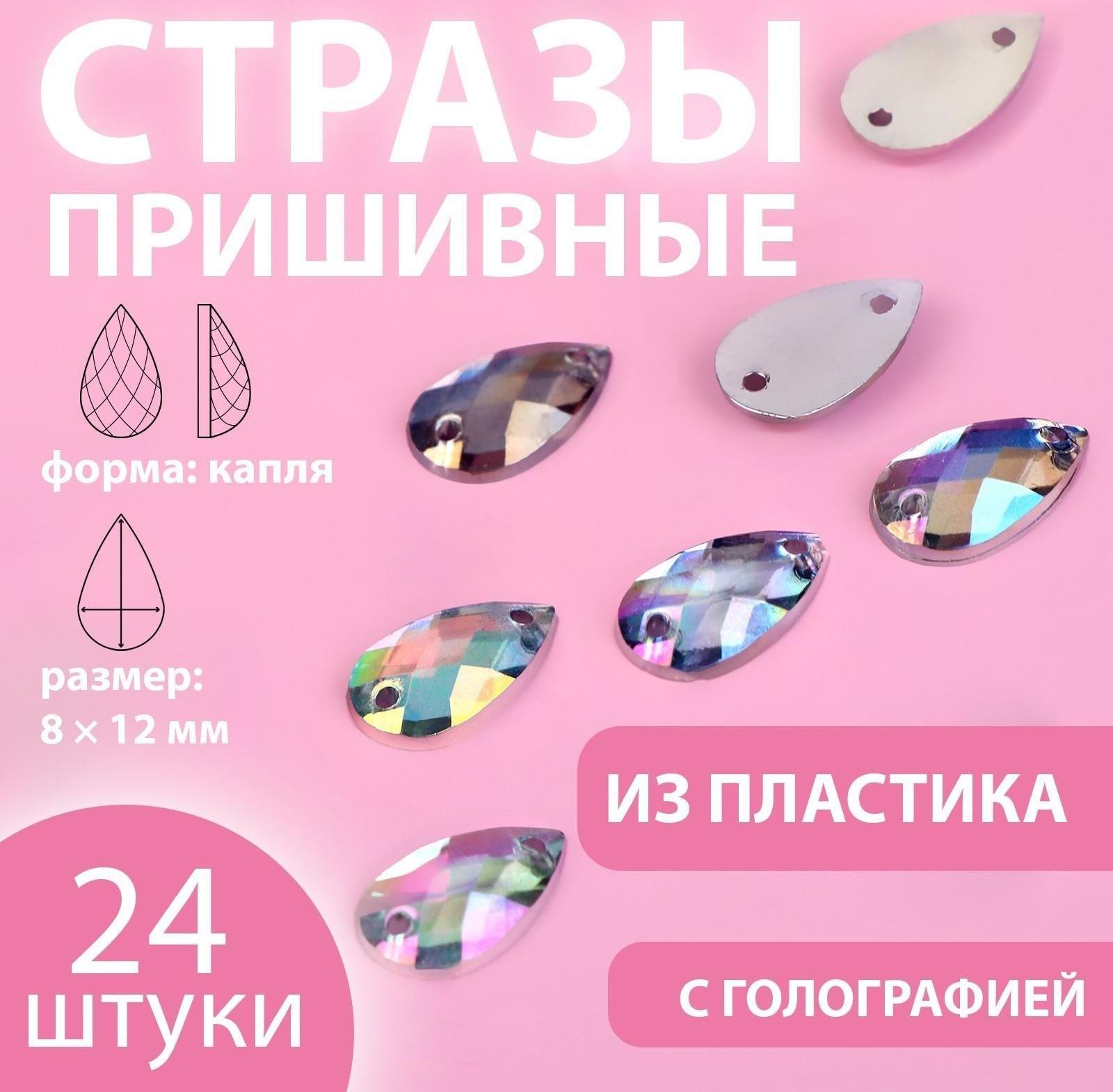 Стразы пришивные «Капля», с голографией, 8 × 12 мм, 24 шт