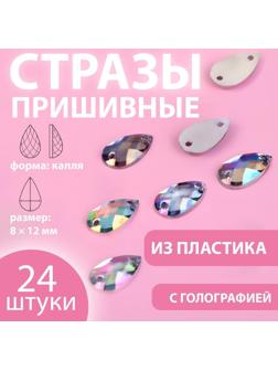 Стразы пришивные «Капля», с голографией, 8 × 12 мм, 24 шт