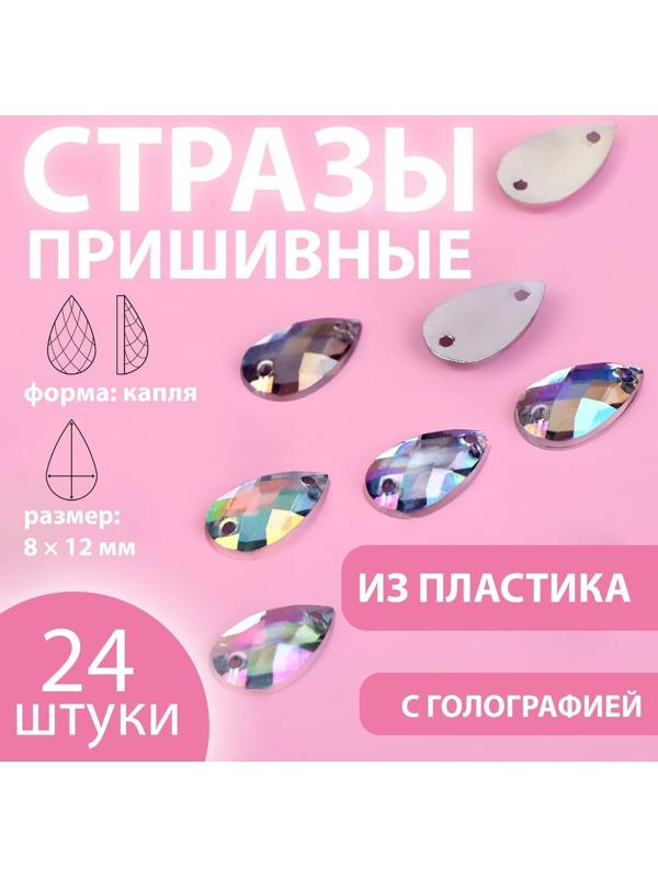 Стразы пришивные «Капля», с голографией, 8 × 12 мм, 24 шт
