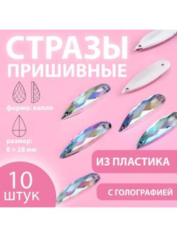 Стразы пришивные «Капля», с голографией, 8 × 28 мм, 10 шт