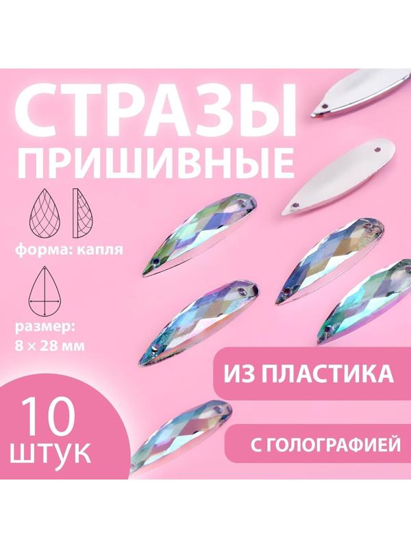 Стразы пришивные «Капля», с голографией, 8 × 28 мм, 10 шт