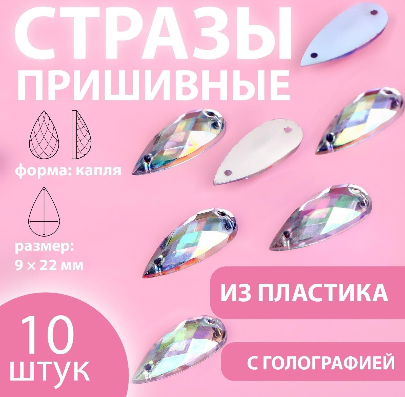 Стразы пришивные «Капля», с голографией, 9 × 22 мм, 10 шт