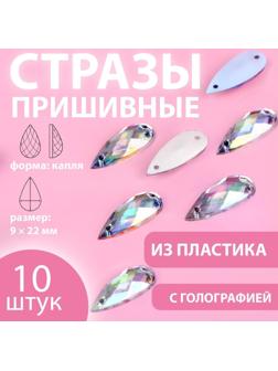 Стразы пришивные «Капля», с голографией, 9 × 22 мм, 10 шт
