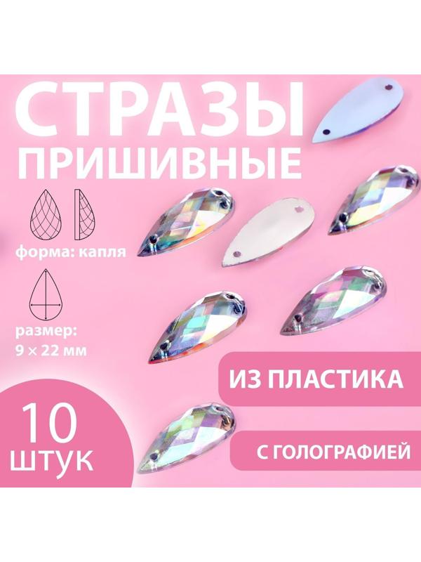 Стразы пришивные «Капля», с голографией, 9 × 22 мм, 10 шт