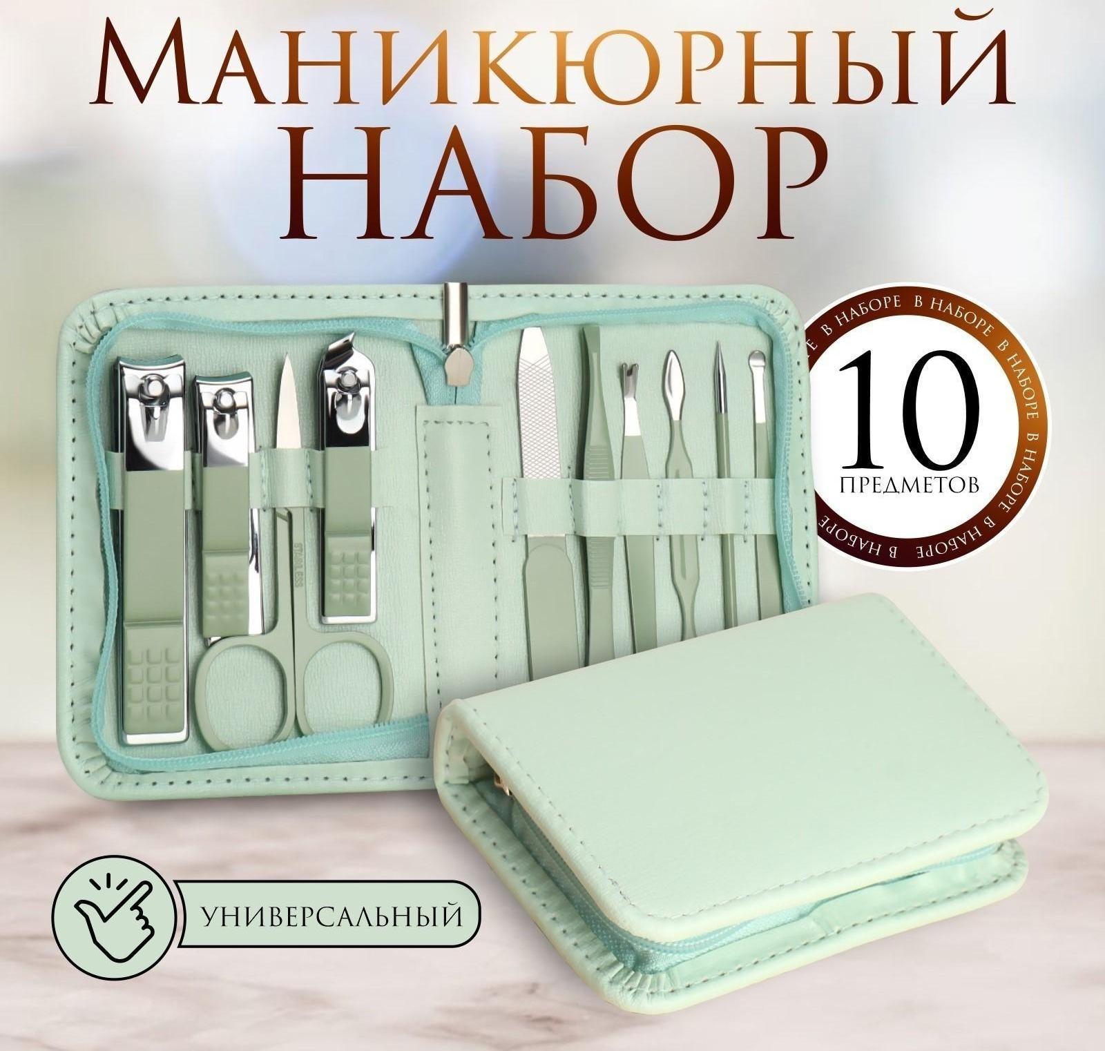 Набор маникюрный, 10 предметов, в футляре, цвет бирюзовый