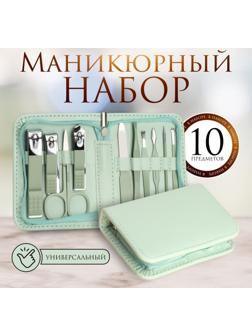 Набор маникюрный, 10 предметов, в футляре, цвет бирюзовый