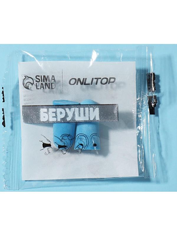 Беруши, в пакете, цвет МИКС