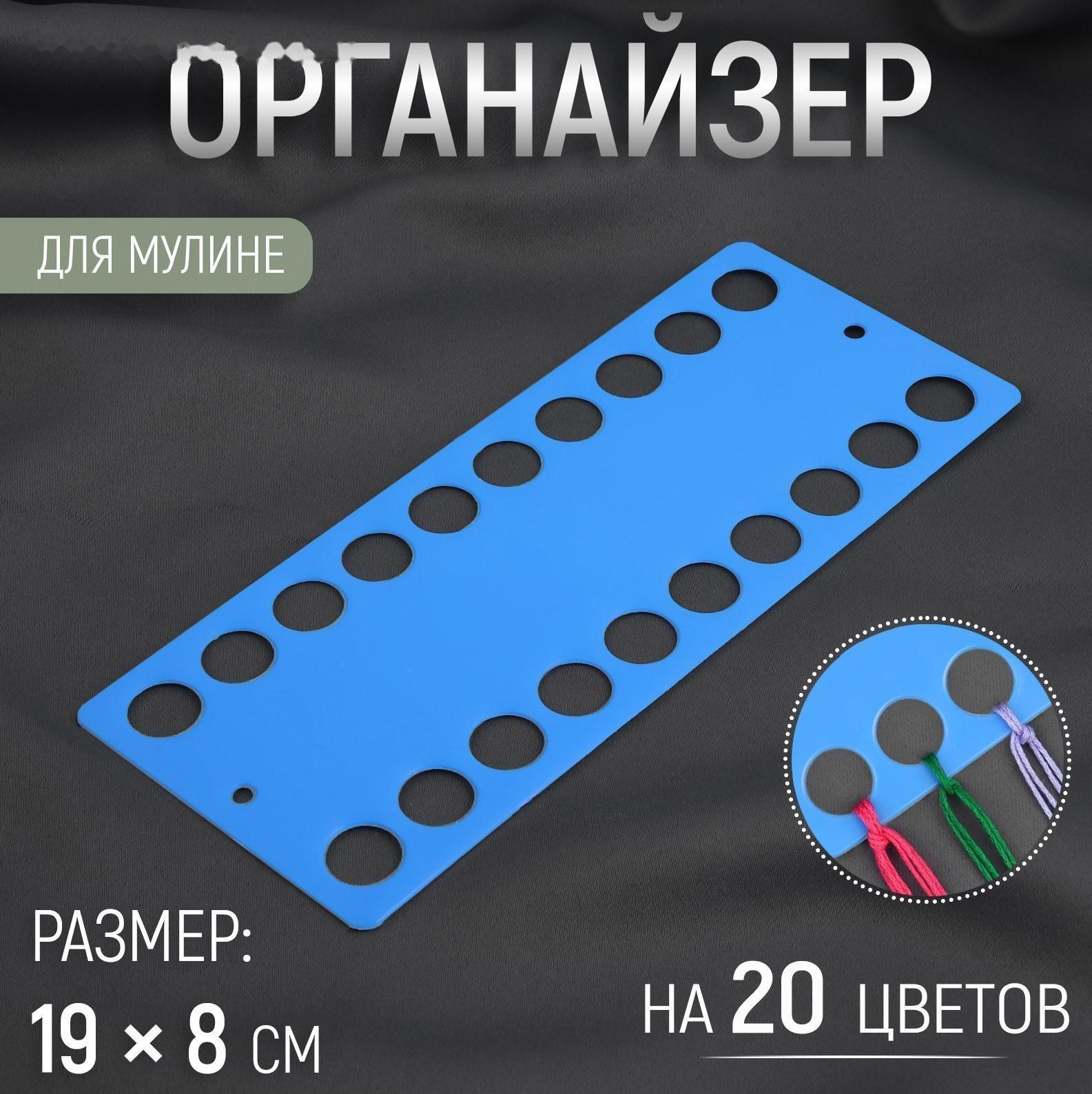 Органайзер для ниток мулине на 20 цветов, 19 × 8 см, цвет синий