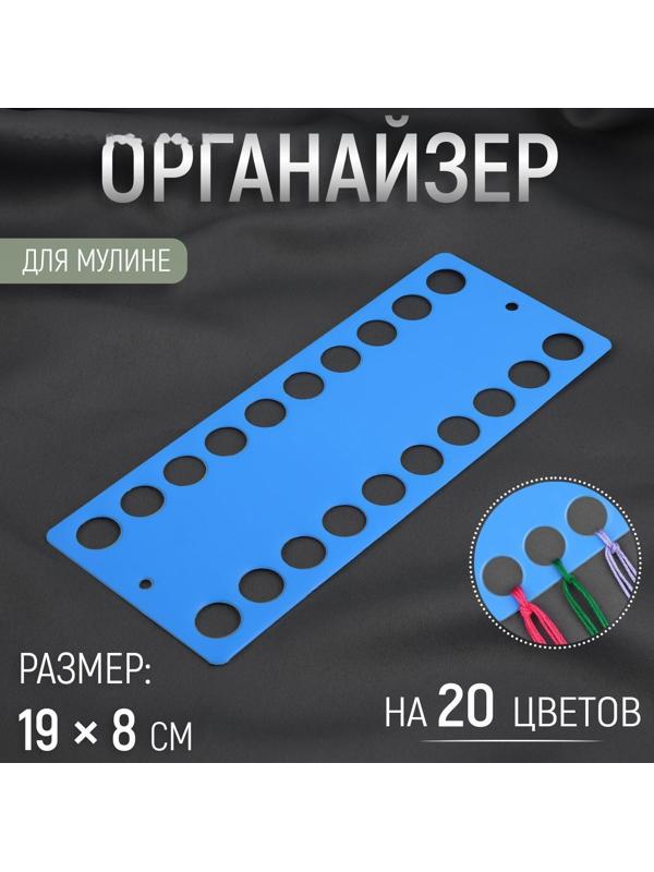 Органайзер для ниток мулине на 20 цветов, 19 × 8 см, цвет синий