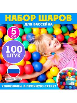 Шарики для сухого бассейна, 100 штук, диаметр — 5 см