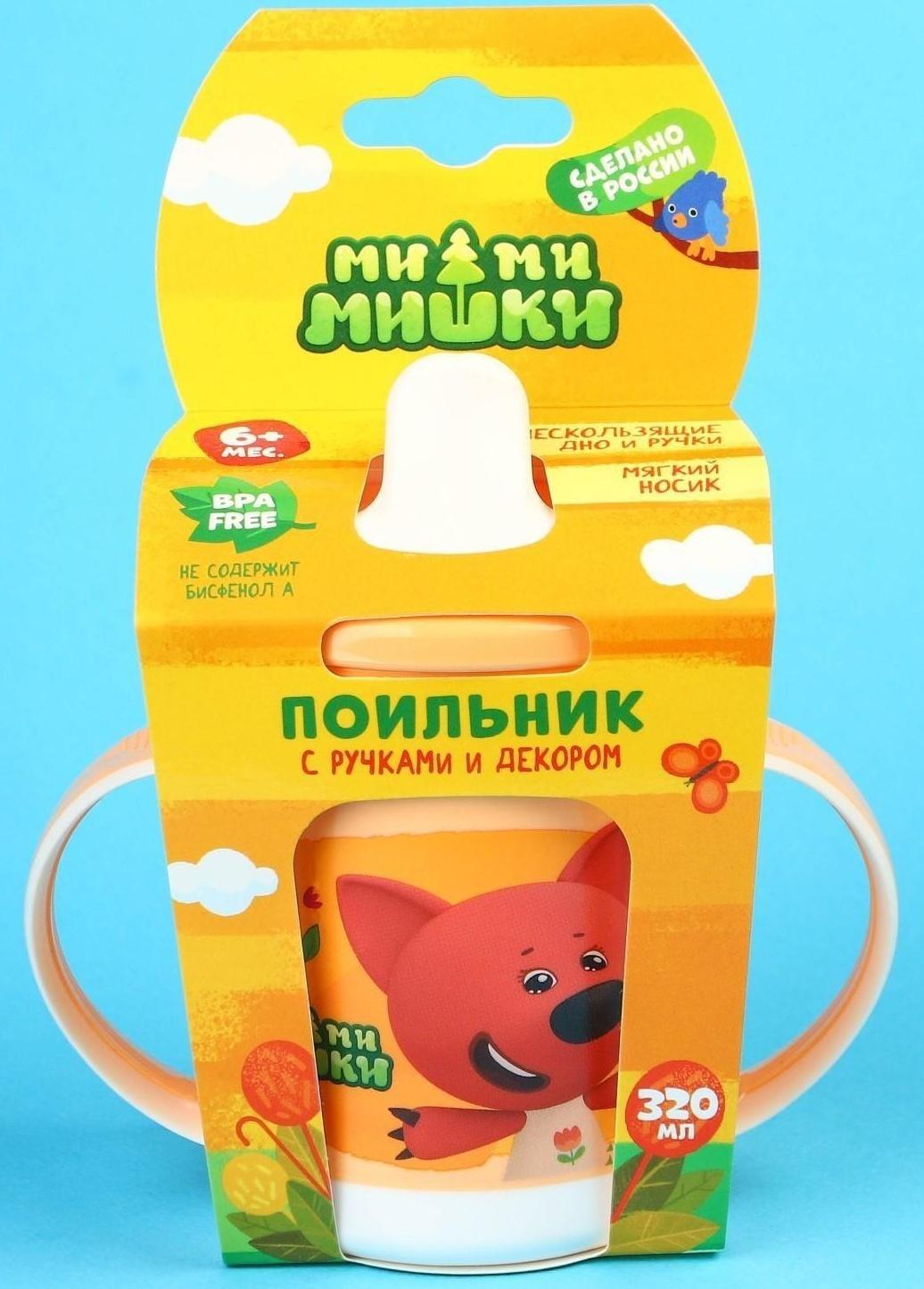 Поильник детский «Ми-Ми-Мишки» с ручками, 320 мл., цвет оранжевый
