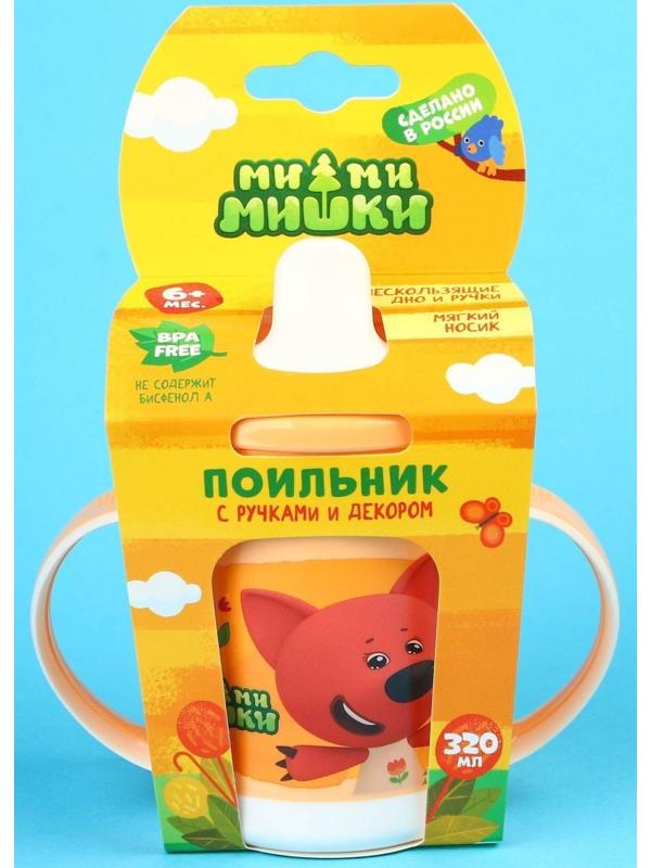Поильник детский «Ми-Ми-Мишки» с ручками, 320 мл., цвет оранжевый