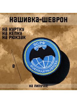 Нашивка-шеврон 